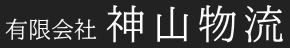 有限会社神山物流