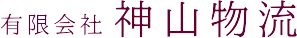 有限会社神山物流