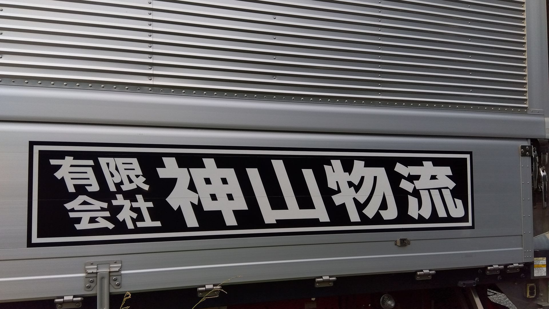 有限会社神山物流